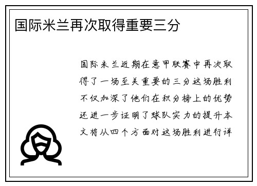 国际米兰再次取得重要三分