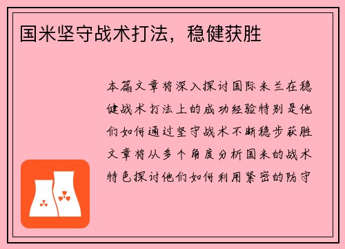 国米坚守战术打法，稳健获胜