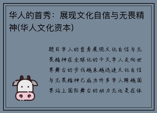 华人的首秀：展现文化自信与无畏精神(华人文化资本)