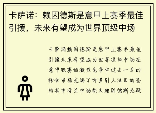 卡萨诺：赖因德斯是意甲上赛季最佳引援，未来有望成为世界顶级中场