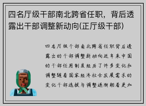 四名厅级干部南北跨省任职，背后透露出干部调整新动向(正厅级干部)