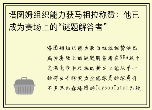 塔图姆组织能力获马祖拉称赞：他已成为赛场上的“谜题解答者”