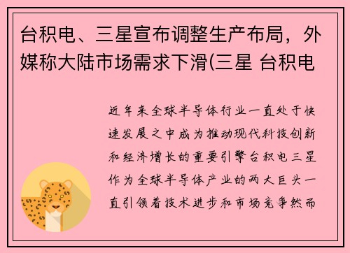 台积电、三星宣布调整生产布局，外媒称大陆市场需求下滑(三星 台积电)