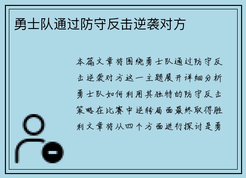 勇士队通过防守反击逆袭对方