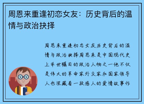 周恩来重逢初恋女友：历史背后的温情与政治抉择