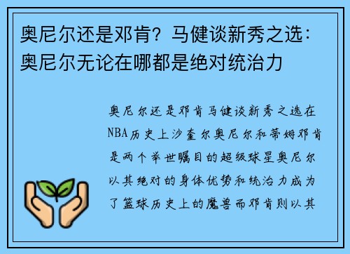 奥尼尔还是邓肯？马健谈新秀之选：奥尼尔无论在哪都是绝对统治力