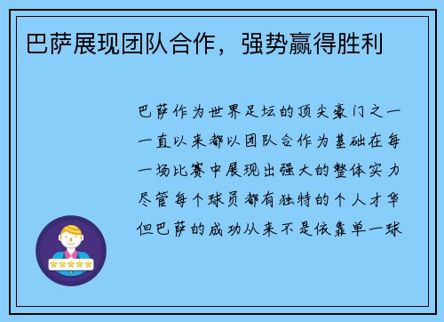巴萨展现团队合作，强势赢得胜利