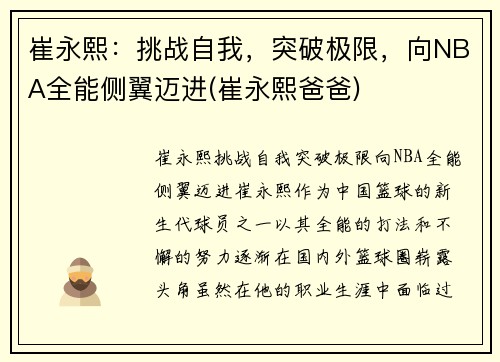 崔永熙：挑战自我，突破极限，向NBA全能侧翼迈进(崔永熙爸爸)