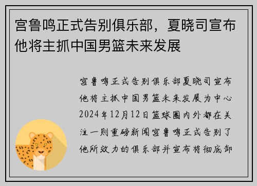 宫鲁鸣正式告别俱乐部，夏晓司宣布他将主抓中国男篮未来发展