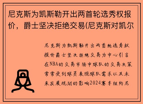 尼克斯为凯斯勒开出两首轮选秀权报价，爵士坚决拒绝交易(尼克斯对凯尔特)