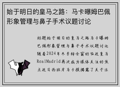 始于明日的皇马之路：马卡曝姆巴佩形象管理与鼻子手术议题讨论