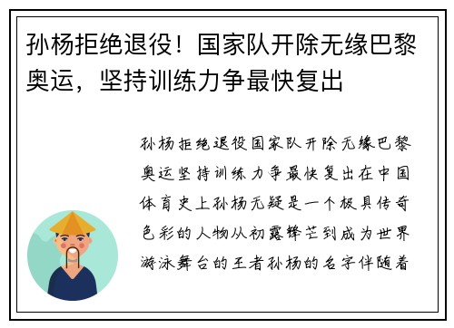 孙杨拒绝退役！国家队开除无缘巴黎奥运，坚持训练力争最快复出