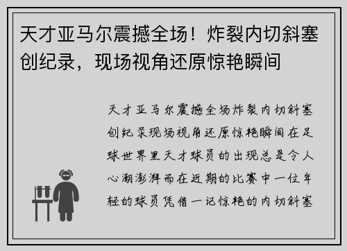 天才亚马尔震撼全场！炸裂内切斜塞创纪录，现场视角还原惊艳瞬间