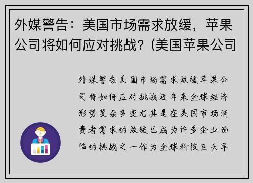 外媒警告：美国市场需求放缓，苹果公司将如何应对挑战？(美国苹果公司之所以能战胜诸多竞争对手)