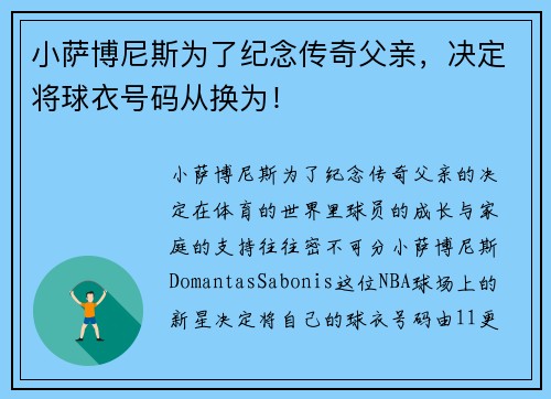 小萨博尼斯为了纪念传奇父亲，决定将球衣号码从换为！