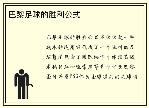 巴黎足球的胜利公式