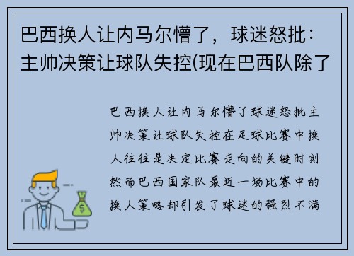 巴西换人让内马尔懵了，球迷怒批：主帅决策让球队失控(现在巴西队除了内马尔还有谁)