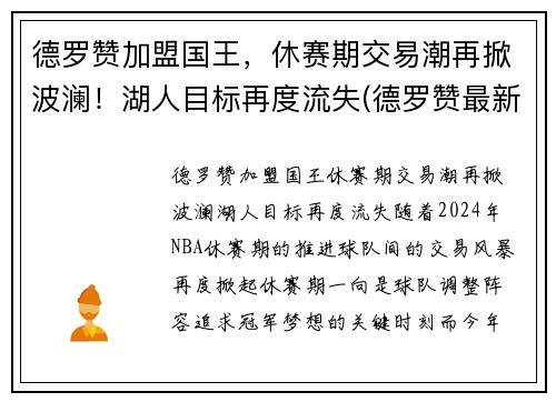 德罗赞加盟国王，休赛期交易潮再掀波澜！湖人目标再度流失(德罗赞最新合同)