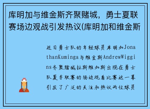 库明加与维金斯齐聚赌城，勇士夏联赛场边观战引发热议(库明加和维金斯)