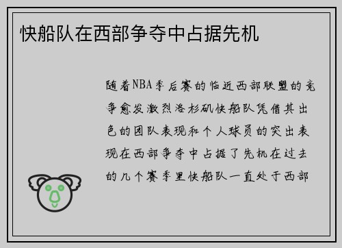 快船队在西部争夺中占据先机