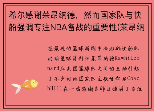 希尔感谢莱昂纳德，然而国家队与快船强调专注NBA备战的重要性(莱昂纳德和快船续约)