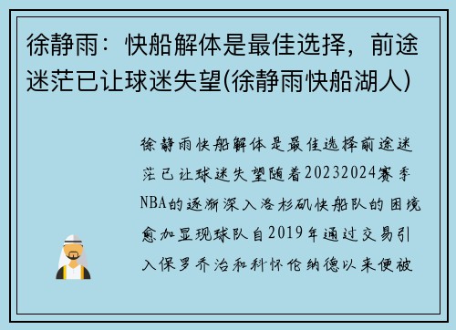 徐静雨：快船解体是最佳选择，前途迷茫已让球迷失望(徐静雨快船湖人)