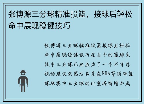 张博源三分球精准投篮，接球后轻松命中展现稳健技巧