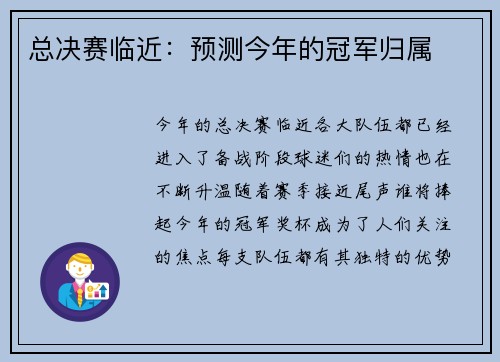 总决赛临近：预测今年的冠军归属