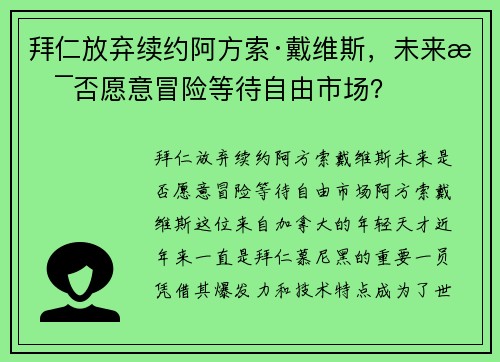 拜仁放弃续约阿方索·戴维斯，未来是否愿意冒险等待自由市场？