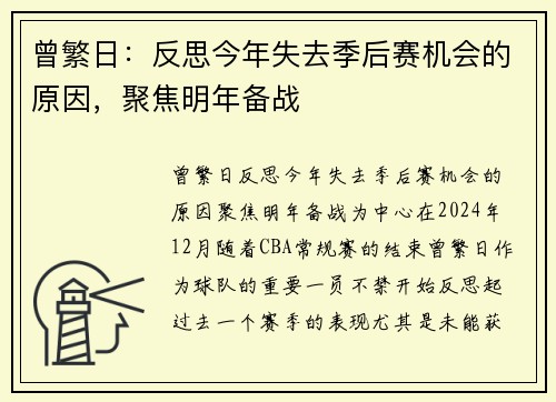曾繁日：反思今年失去季后赛机会的原因，聚焦明年备战