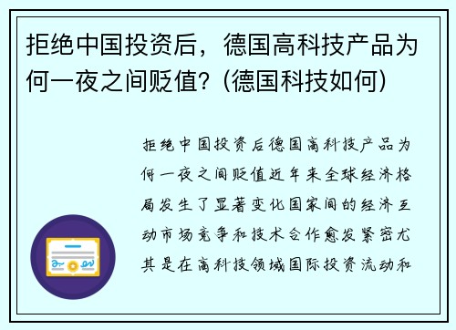 拒绝中国投资后，德国高科技产品为何一夜之间贬值？(德国科技如何)