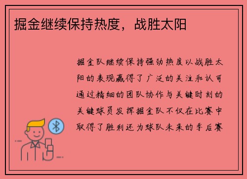 掘金继续保持热度，战胜太阳