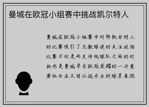曼城在欧冠小组赛中挑战凯尔特人