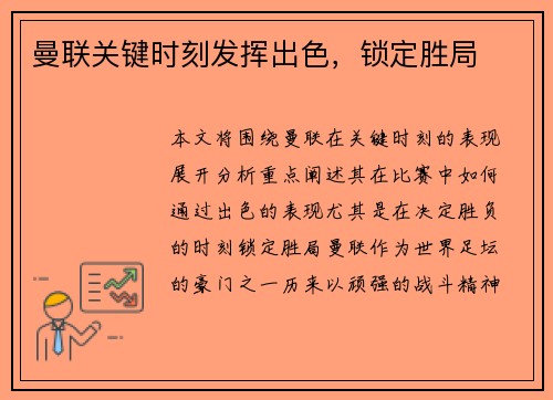 曼联关键时刻发挥出色，锁定胜局