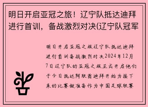 明日开启亚冠之旅！辽宁队抵达迪拜进行首训，备战激烈对决(辽宁队冠军视频回放)