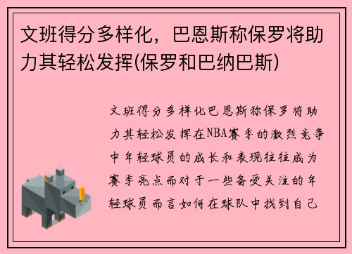 文班得分多样化，巴恩斯称保罗将助力其轻松发挥(保罗和巴纳巴斯)