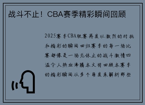 战斗不止！CBA赛季精彩瞬间回顾