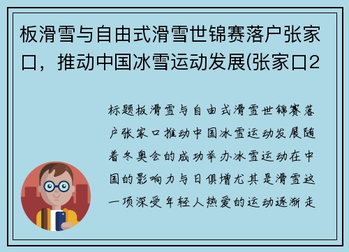 板滑雪与自由式滑雪世锦赛落户张家口，推动中国冰雪运动发展(张家口2021年国际雪联自由式滑雪和单板滑雪世界锦标赛)