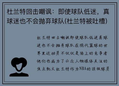 杜兰特回击嘲讽：即使球队低迷，真球迷也不会抛弃球队(杜兰特被吐槽)