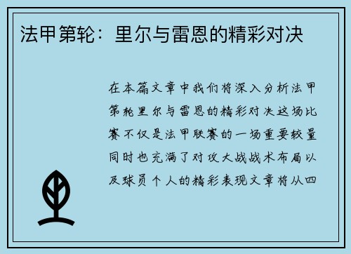 法甲第轮：里尔与雷恩的精彩对决