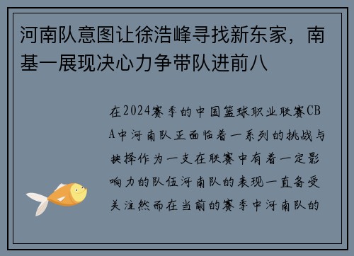 河南队意图让徐浩峰寻找新东家，南基一展现决心力争带队进前八