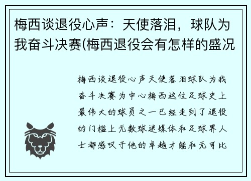 梅西谈退役心声：天使落泪，球队为我奋斗决赛(梅西退役会有怎样的盛况)