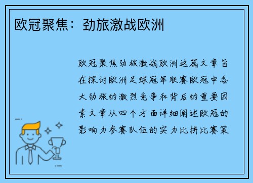 欧冠聚焦：劲旅激战欧洲