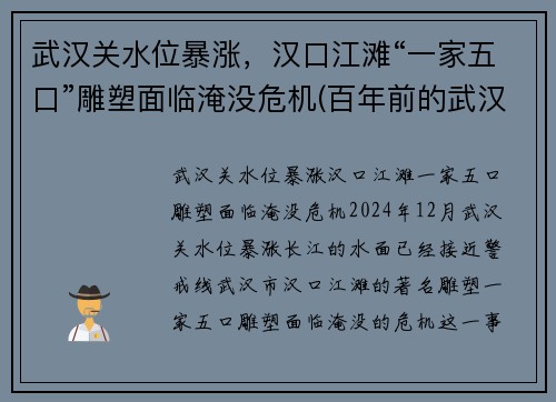 武汉关水位暴涨，汉口江滩“一家五口”雕塑面临淹没危机(百年前的武汉汉口江滩)