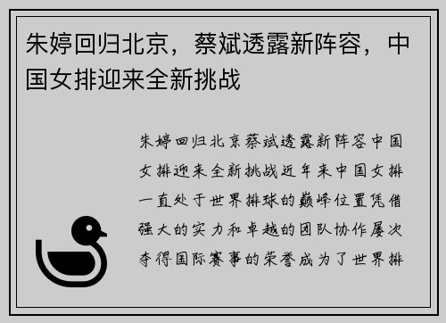 朱婷回归北京，蔡斌透露新阵容，中国女排迎来全新挑战