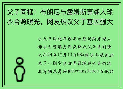 父子同框！布朗尼与詹姆斯穿湖人球衣合照曝光，网友热议父子基因强大