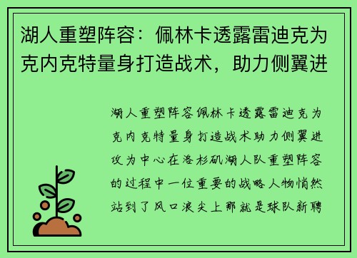 湖人重塑阵容：佩林卡透露雷迪克为克内克特量身打造战术，助力侧翼进攻