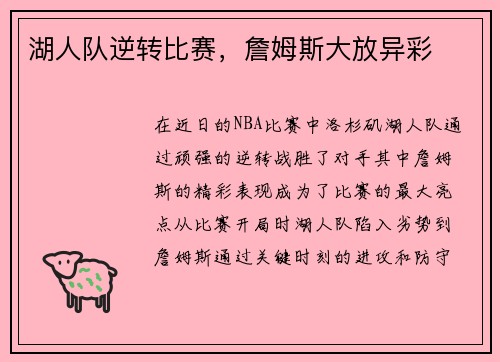 湖人队逆转比赛，詹姆斯大放异彩