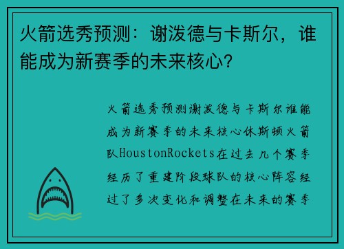 火箭选秀预测：谢泼德与卡斯尔，谁能成为新赛季的未来核心？