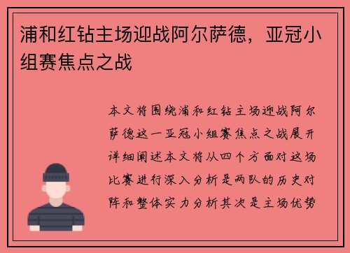 浦和红钻主场迎战阿尔萨德，亚冠小组赛焦点之战